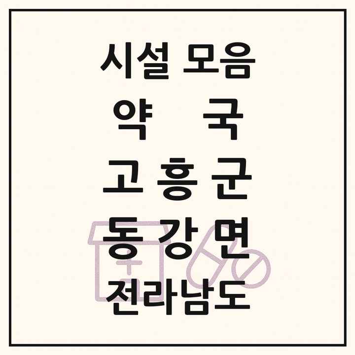전라남도 고흥군 동강면 약국 목록